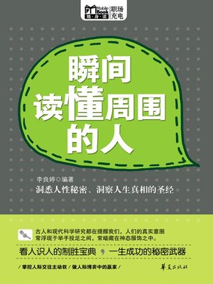 cover image of 瞬间读懂周围的人 (Instant Understanding of People around)